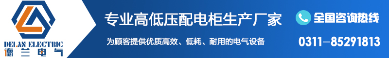 河北配電柜|河北配電箱|石家莊配電柜|石家莊配電箱|石家莊控制柜|石家莊電氣成套